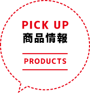 PICKUP 商品情報